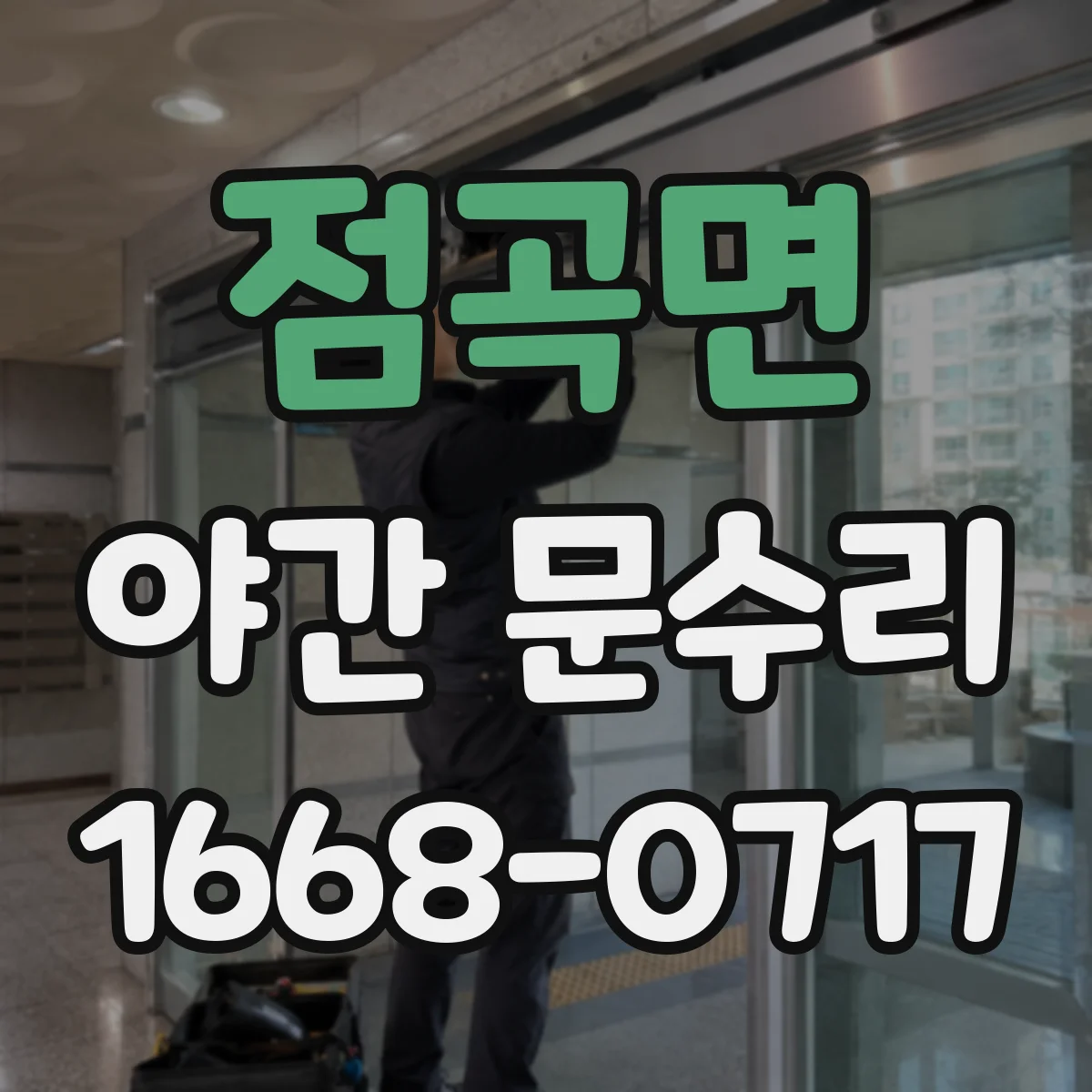 점곡면 야간 문수리