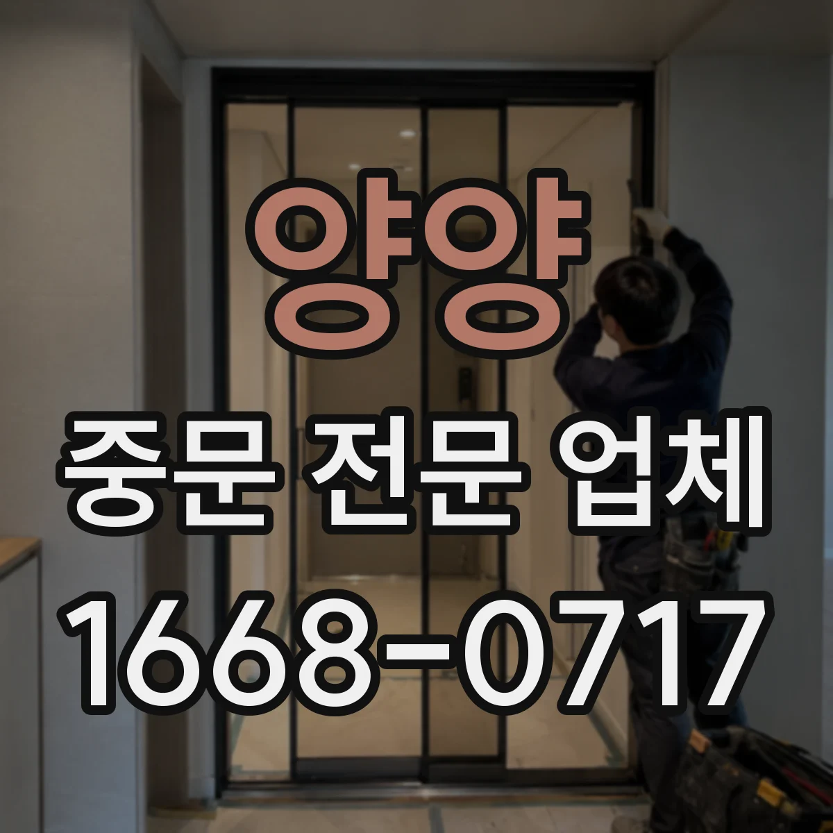 양양 중문 전문 업체 습기 많은 공간에서 소재별 관리법