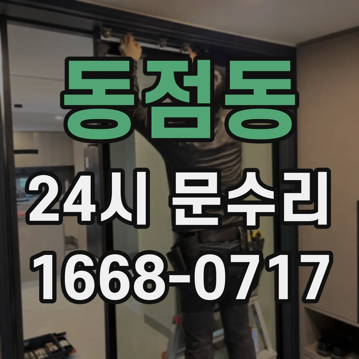 동점동 24시 문수리