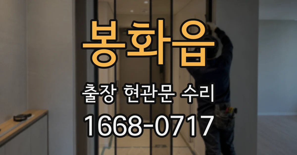 봉화읍 출장 현관문 수리