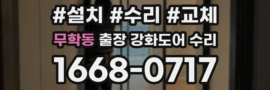 무학동 출장 강화도어 수리