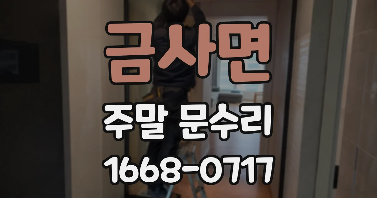금사면 주말 문수리