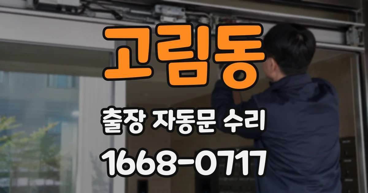 고림동 출장 자동문 수리