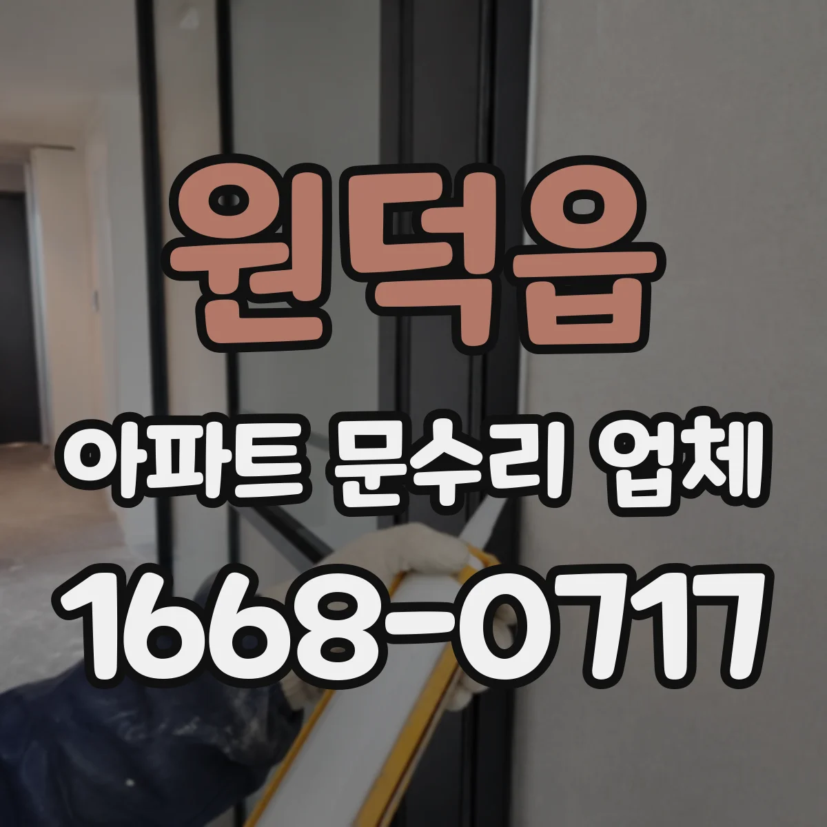원덕읍 아파트 문수리 업체