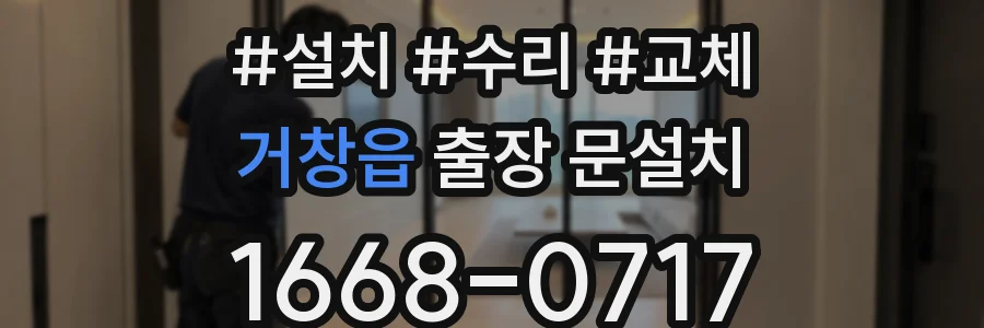 거창읍 출장 문설치