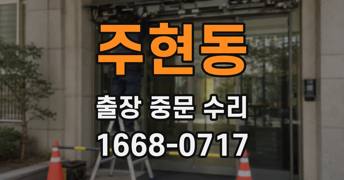 주현동 출장 중문 수리