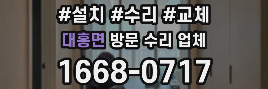 대흥면 방문 수리 업체