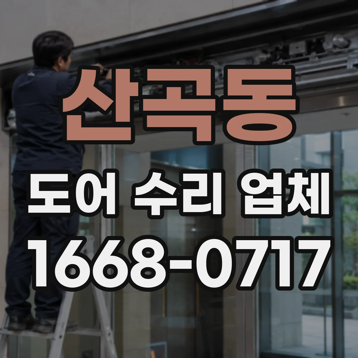 산곡동 도어 수리 업체 분해 점검으로 마찰·유격 원인 확인