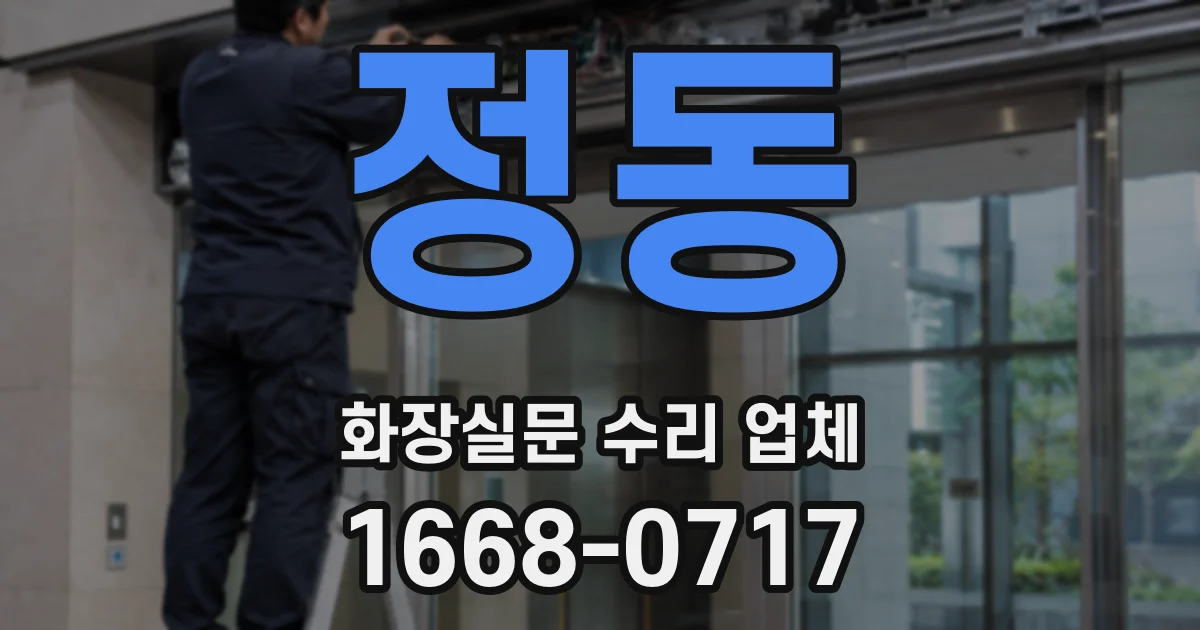 정동 화장실문 수리 업체