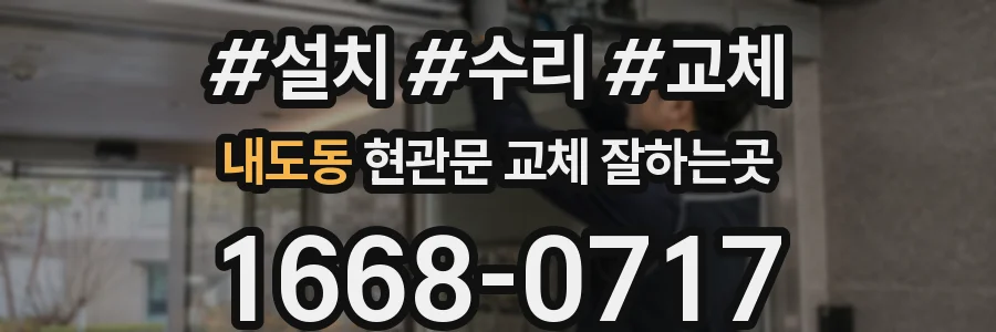 내도동 현관문 교체 잘하는곳