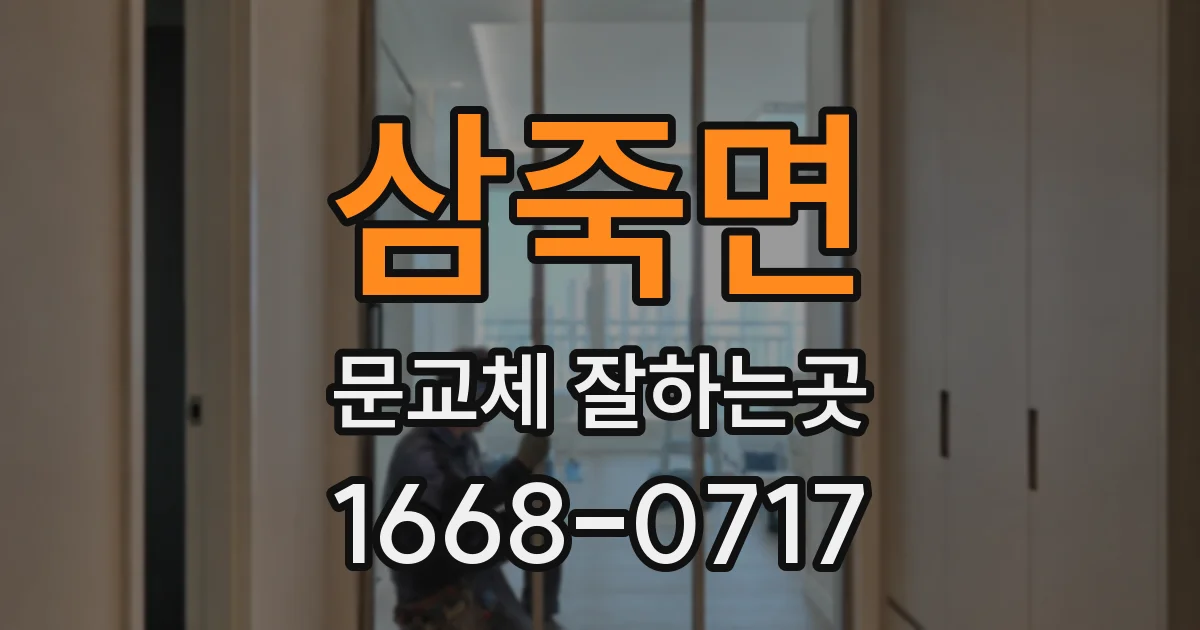 삼죽면 문교체 잘하는곳