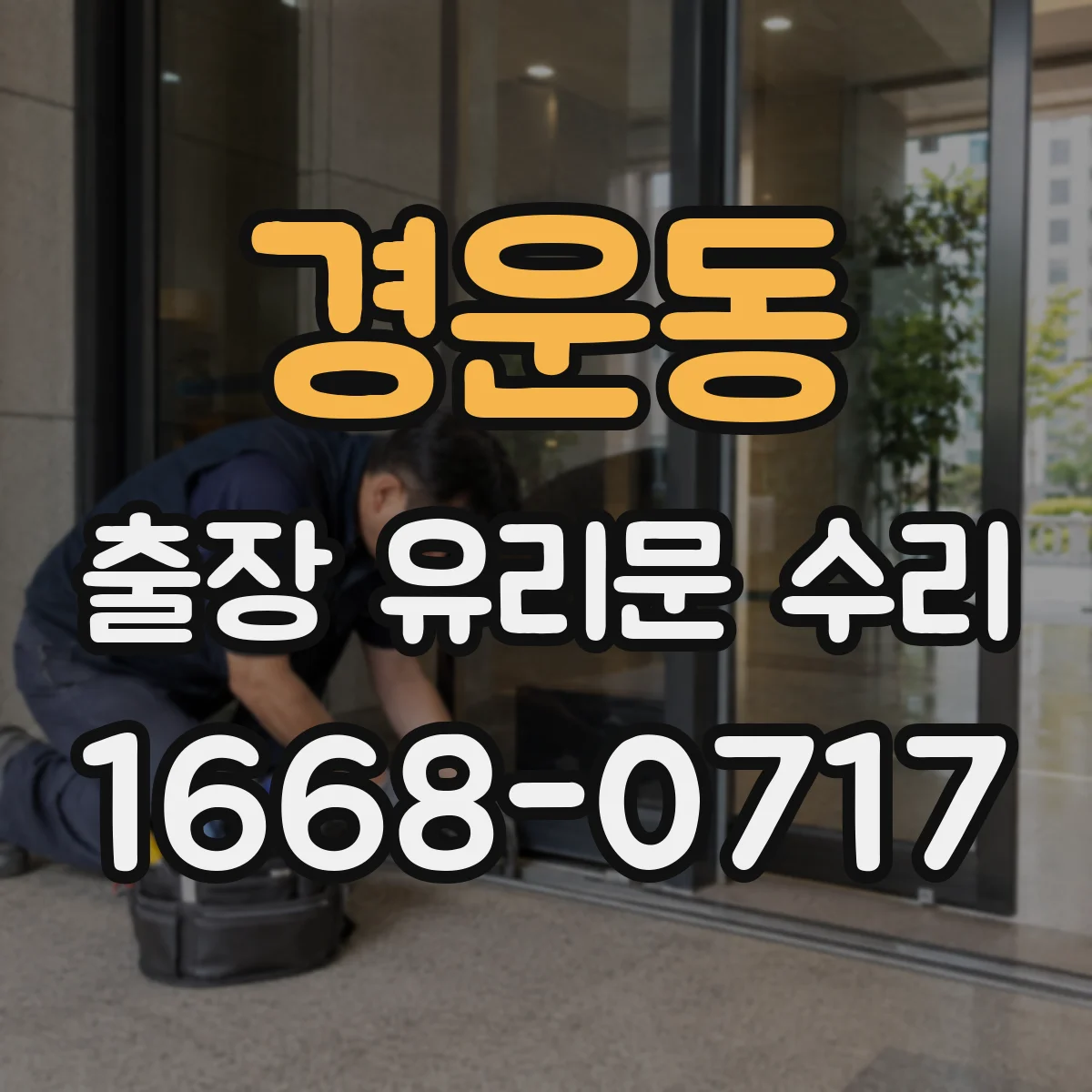 경운동 출장 유리문 수리