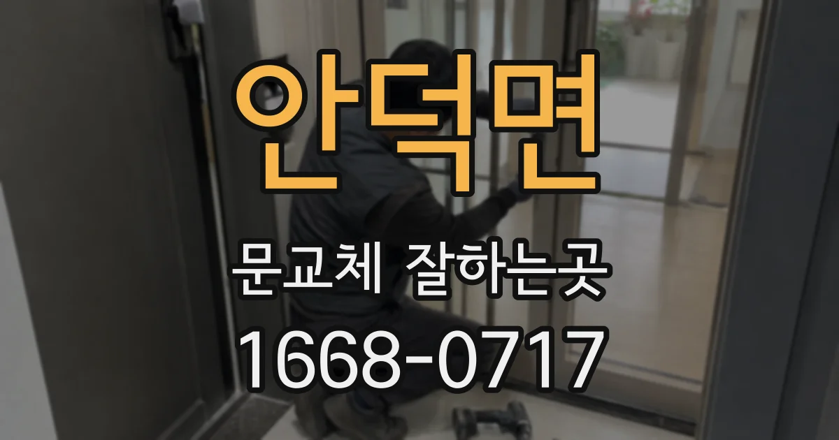 안덕면 문교체 잘하는곳