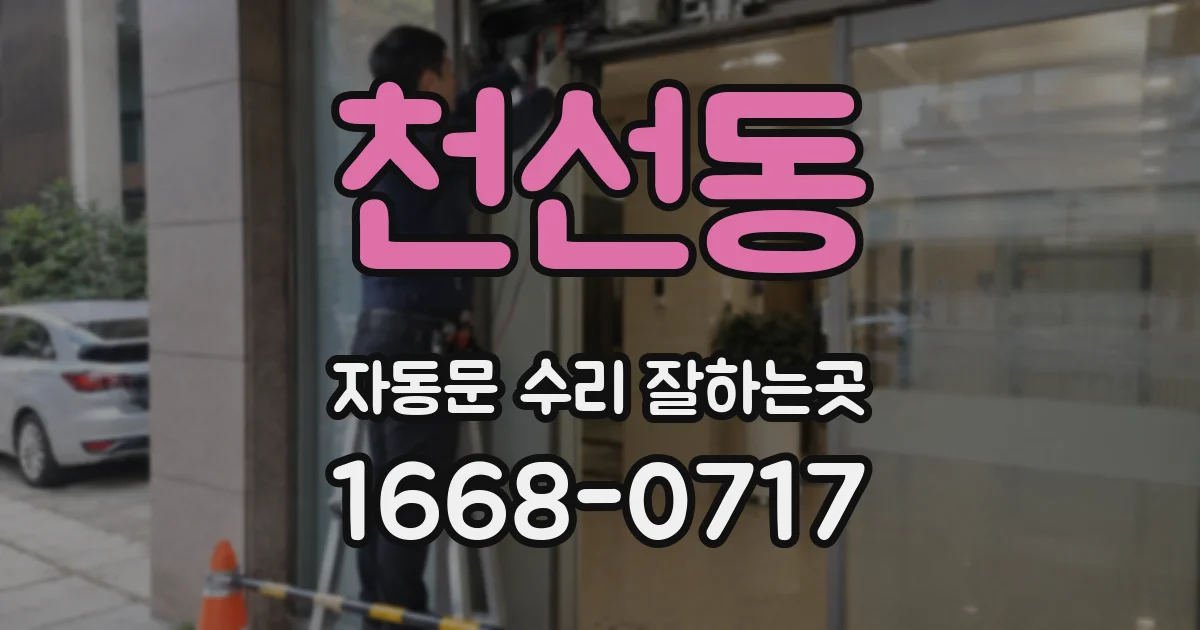 천선동 자동문 수리 잘하는곳