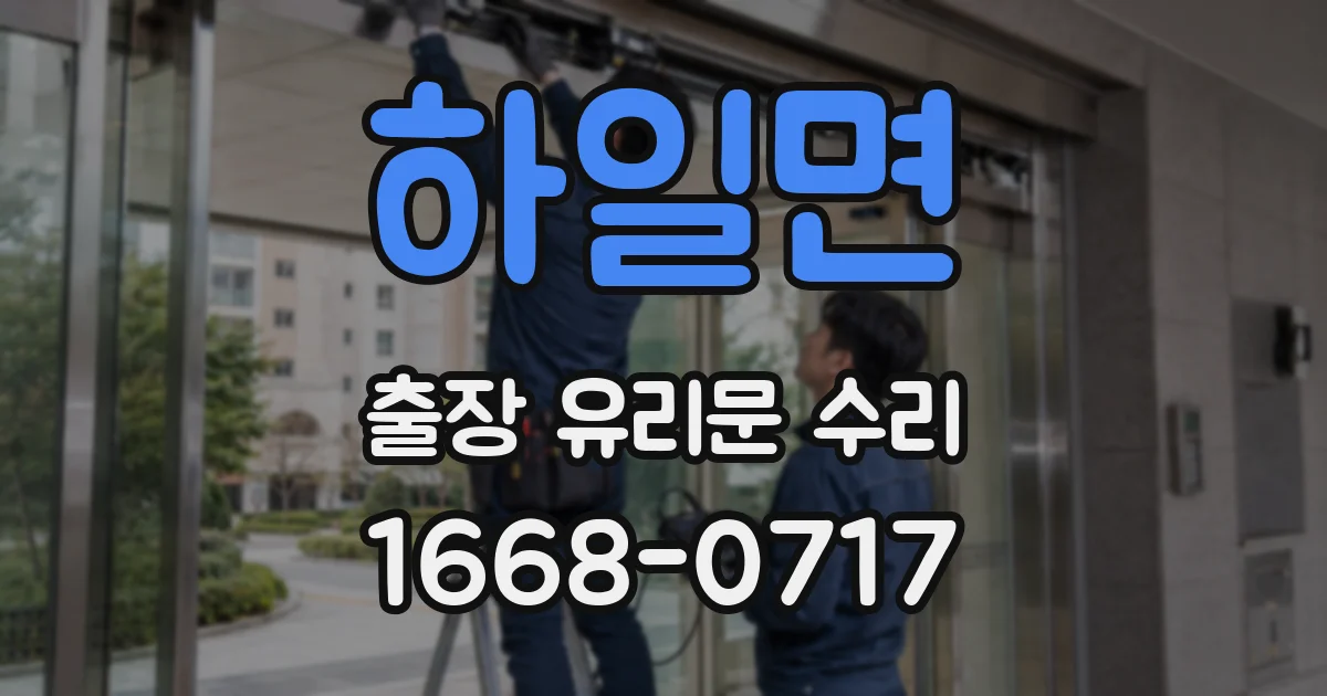 하일면 출장 유리문 수리