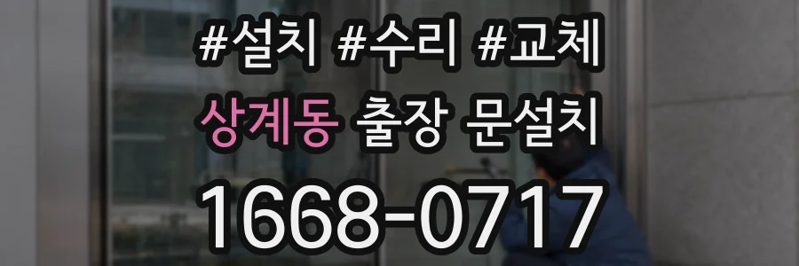 상계동 출장 문설치