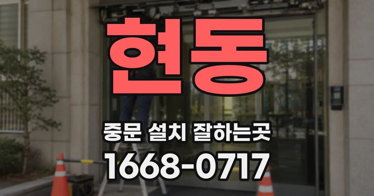 현동 중문 설치 잘하는곳