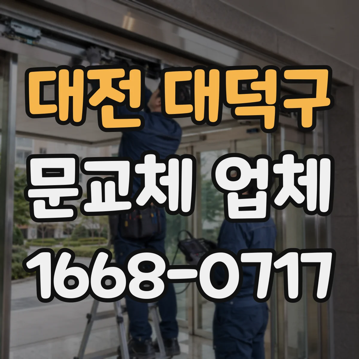대전 대덕구 문교체 업체 문 닫힐 때 소음·충돌 점검 기준