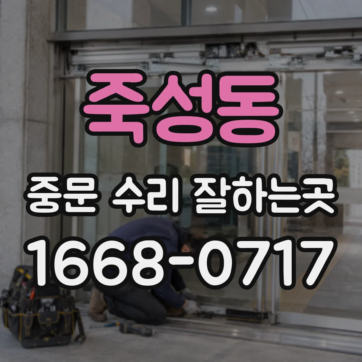 죽성동 중문 수리 잘하는곳