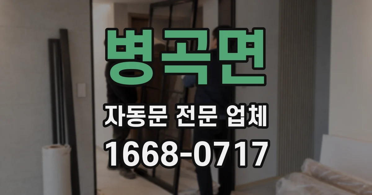 병곡면 자동문 전문 업체