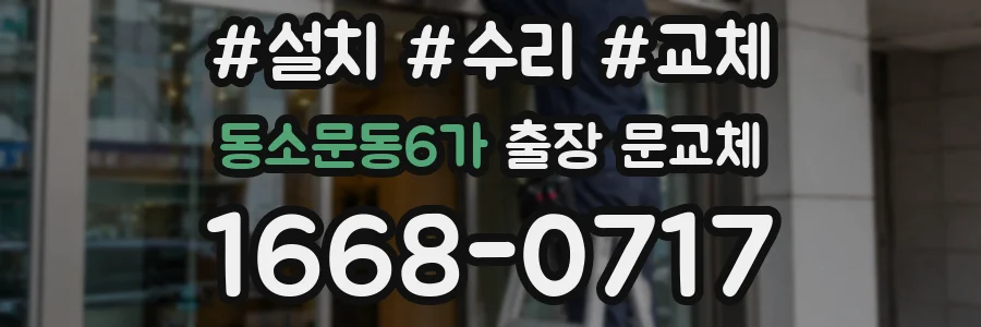 동소문동6가 출장 문교체