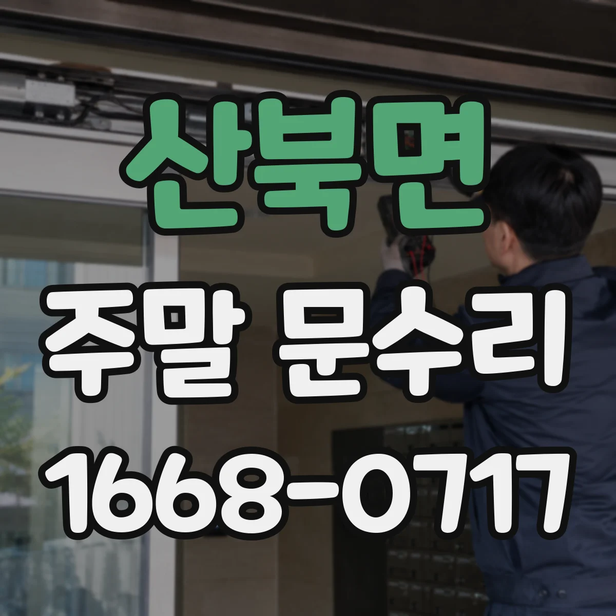 산북면 주말 문수리