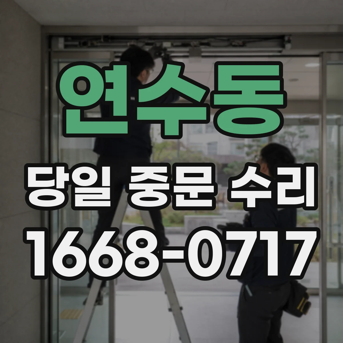 연수동 당일 중문 수리