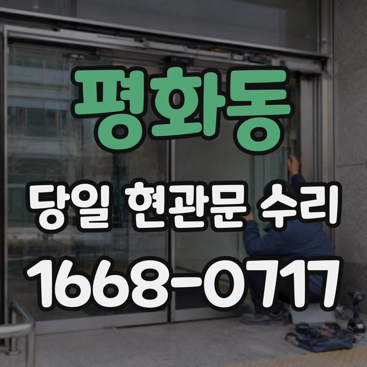 평화동 당일 현관문 수리