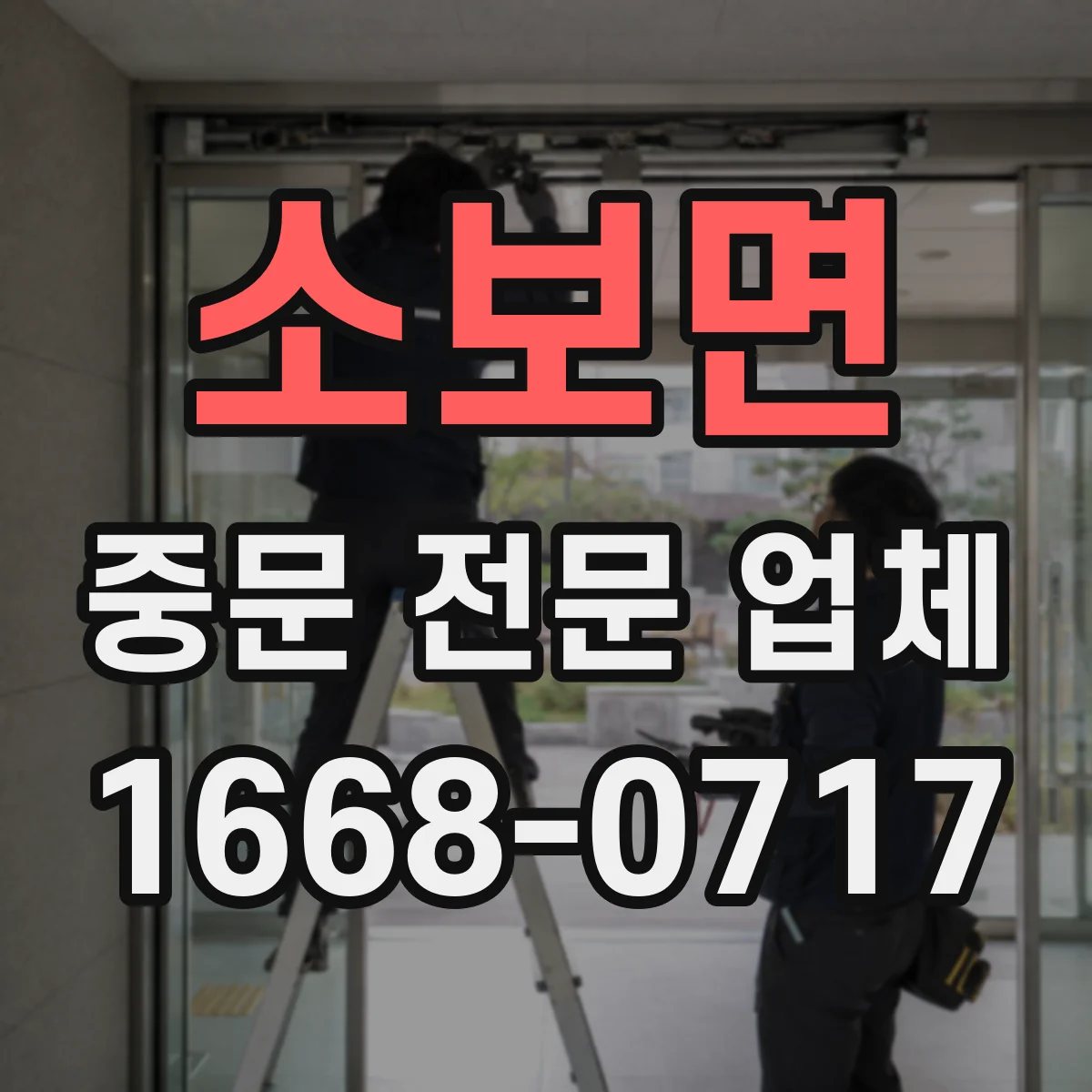 소보면 중문 전문 업체