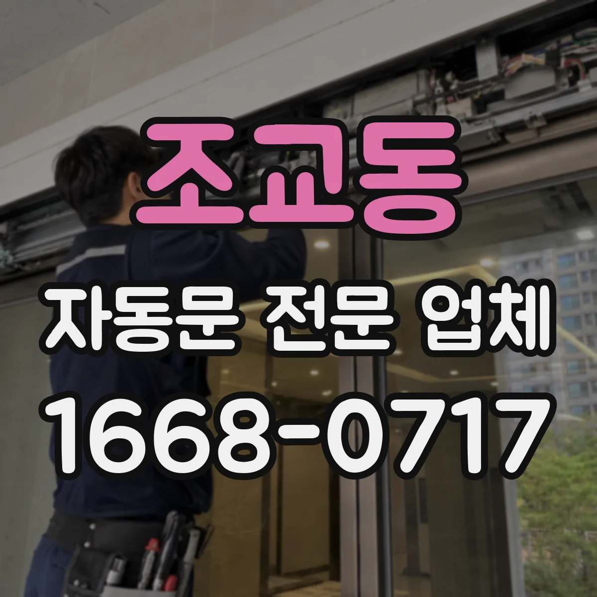 조교동 자동문 전문 업체