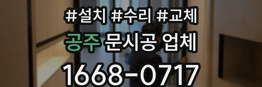 공주 문시공 업체