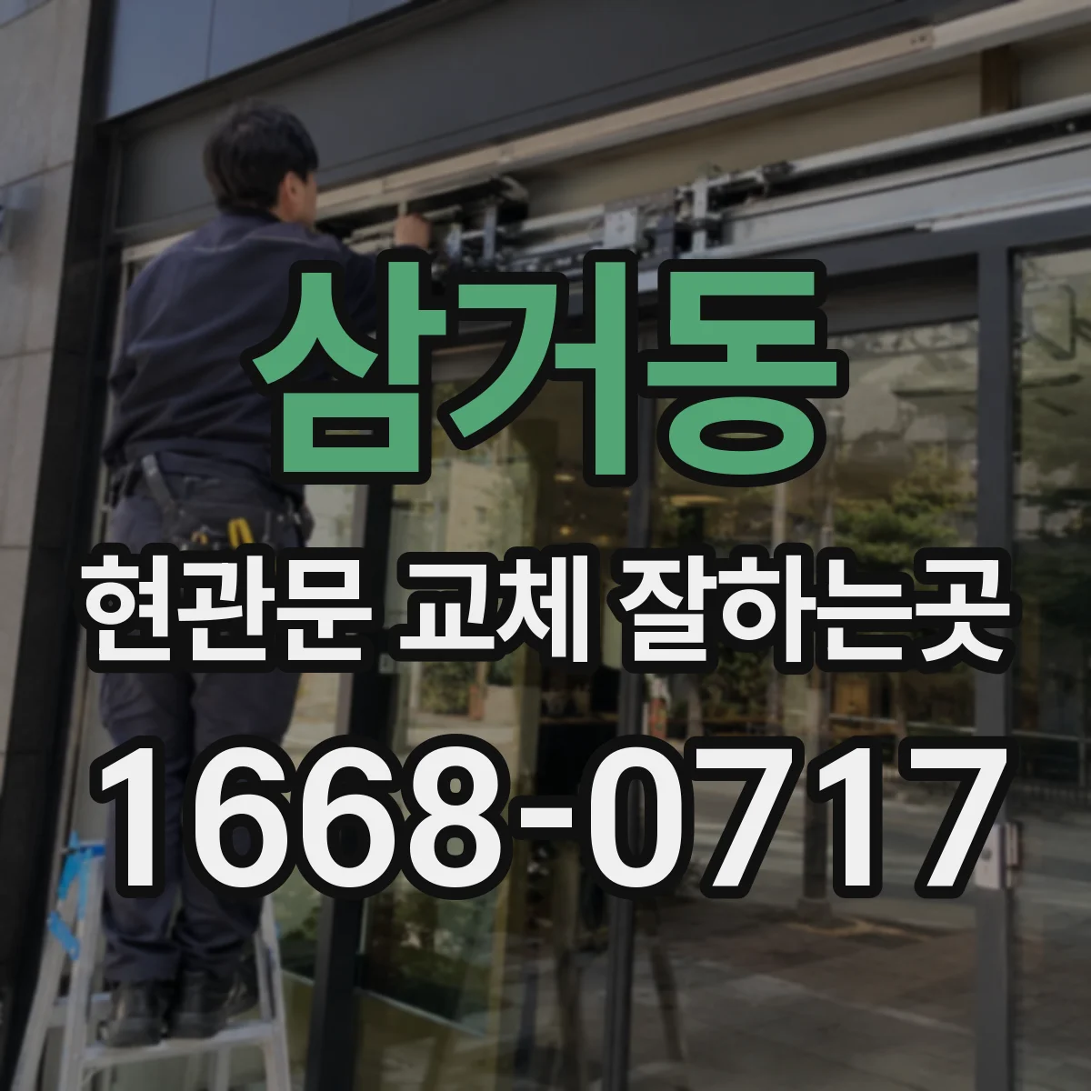 삼거동 현관문 교체 잘하는곳