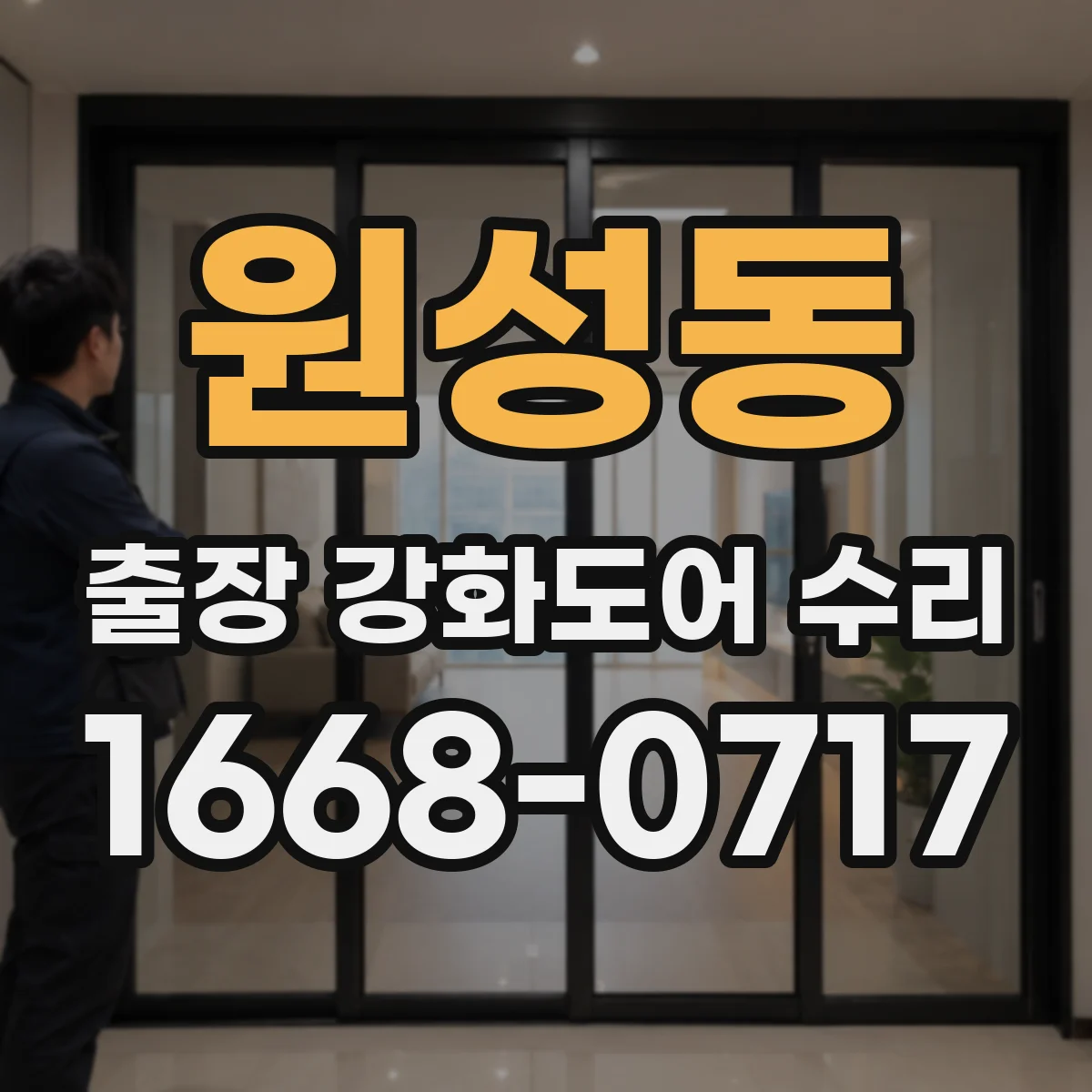 원성동 출장 강화도어 수리
