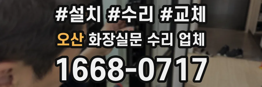 오산 화장실문 수리 업체