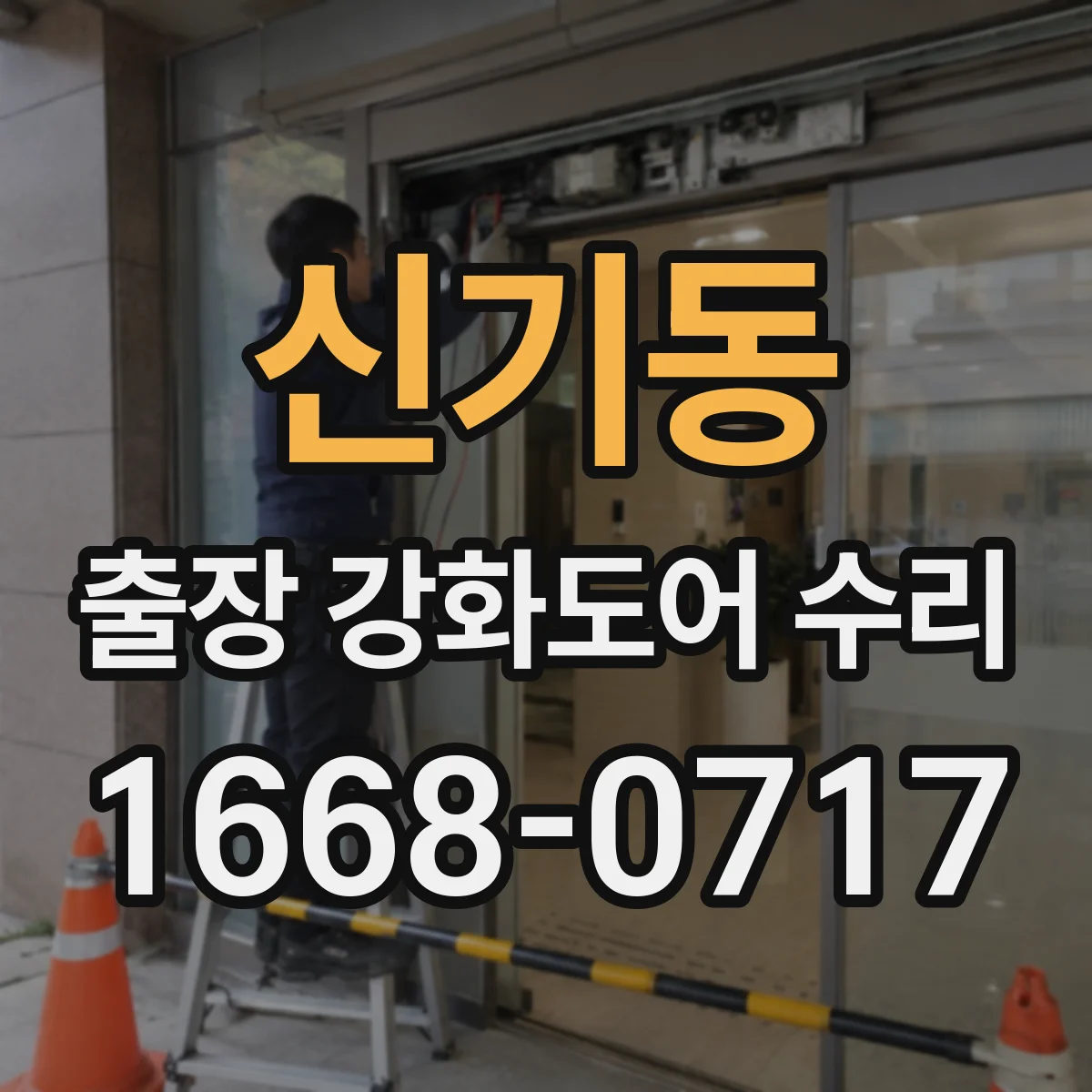신기동 출장 강화도어 수리