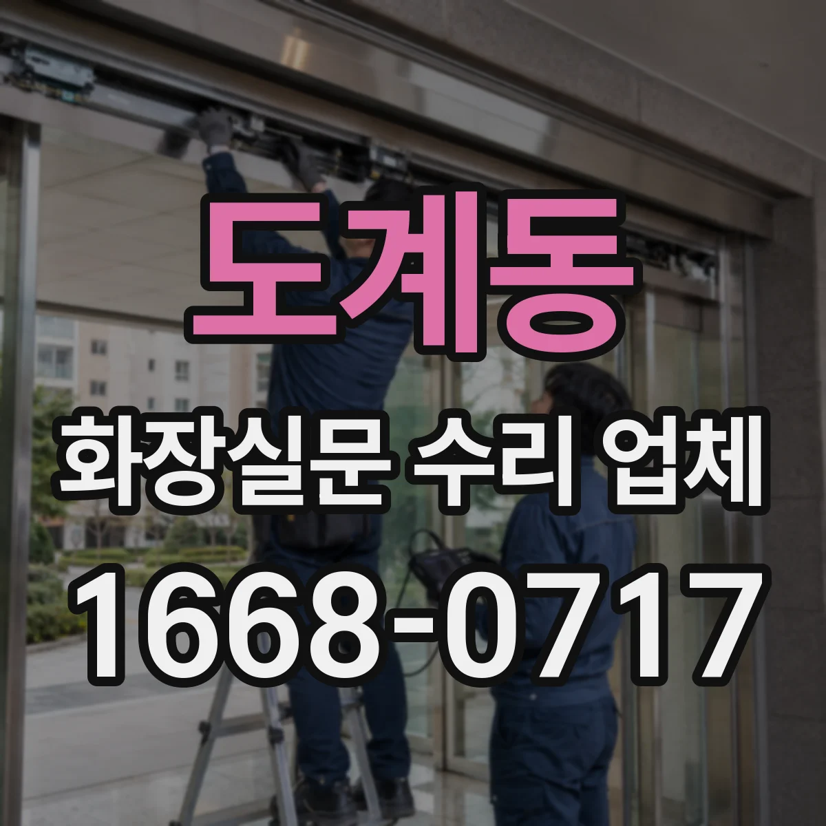 도계동 화장실문 수리 업체