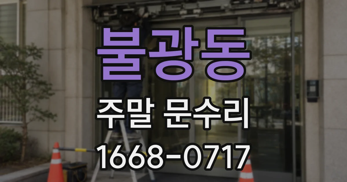 불광동 주말 문수리