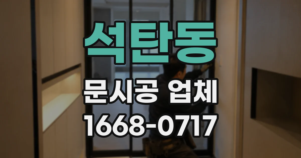 석탄동 문시공 업체