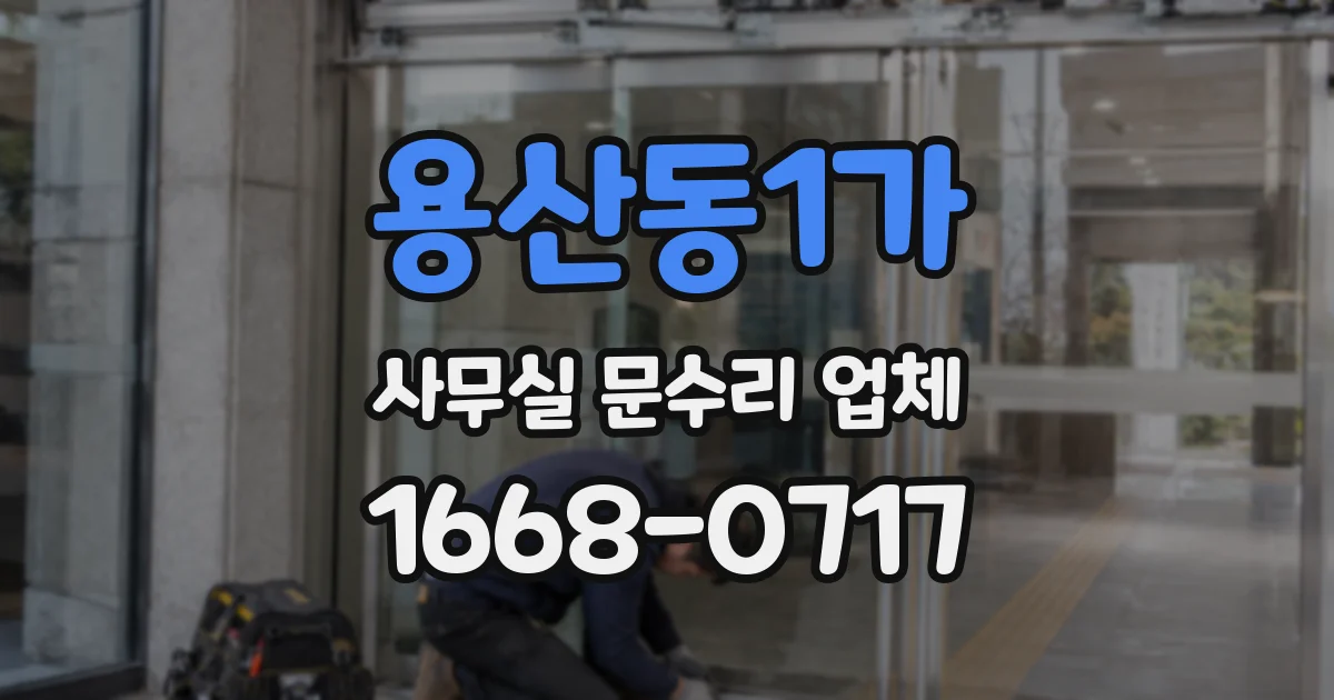 용산동1가 사무실 문수리 업체