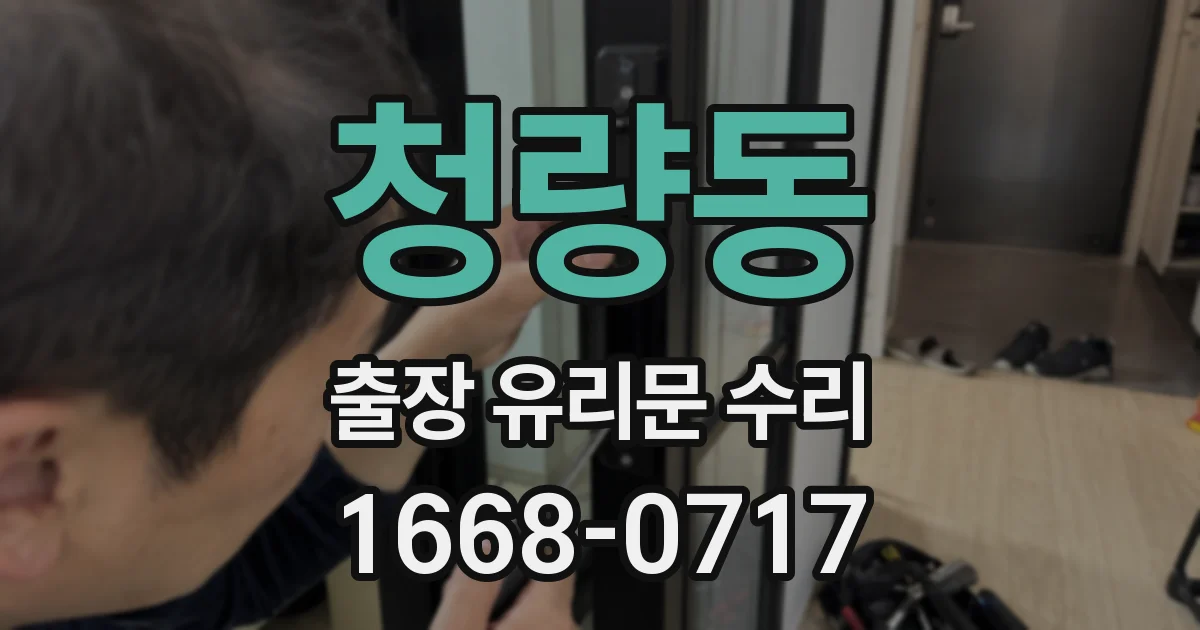 청량동 출장 유리문 수리