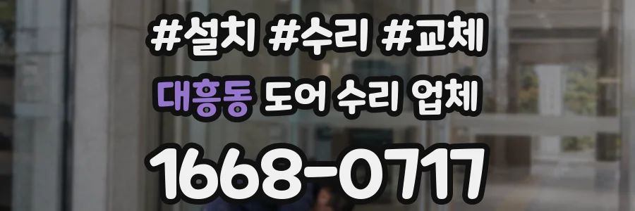 대흥동 도어 수리 업체