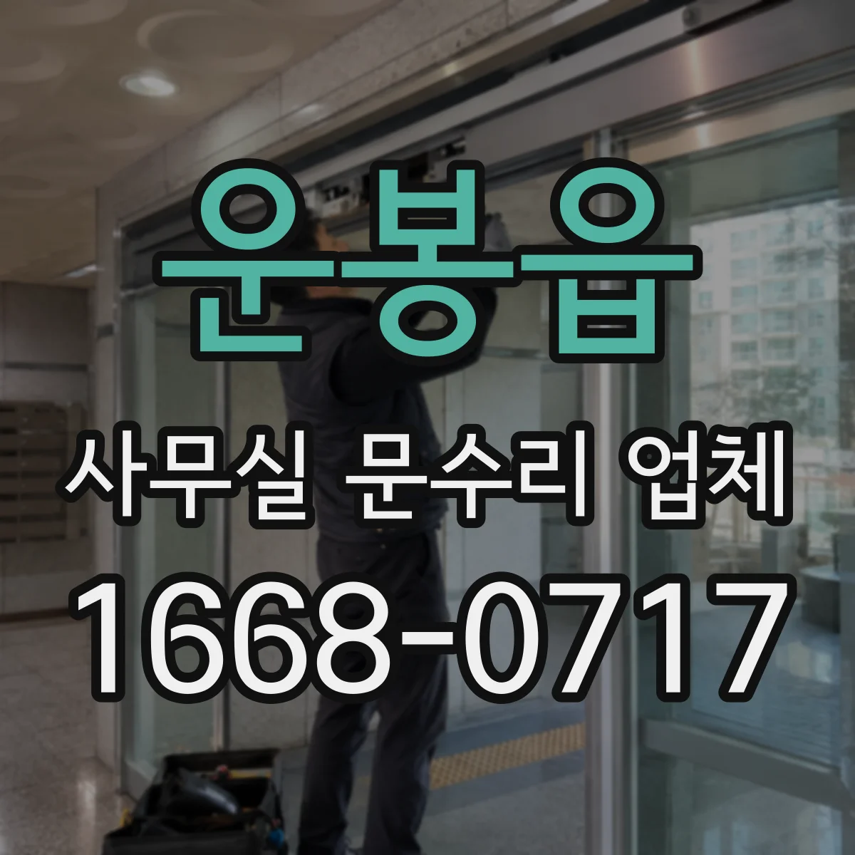 운봉읍 사무실 문수리 업체