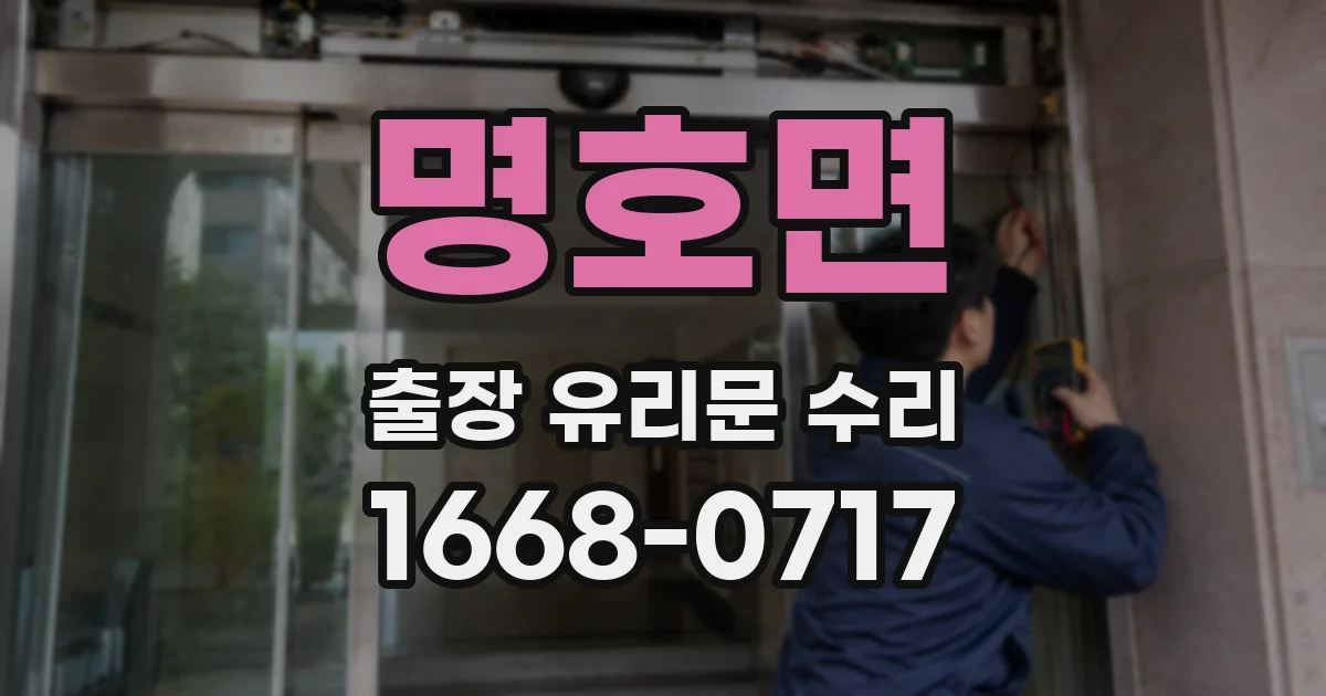 명호면 출장 유리문 수리