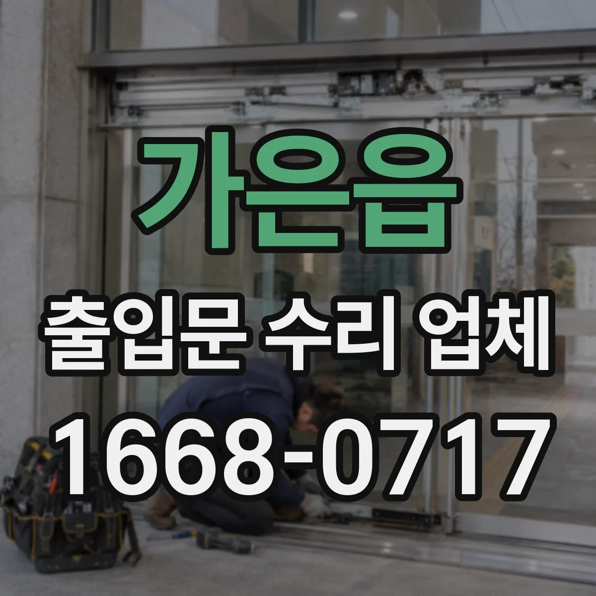 가은읍 출입문 수리 업체