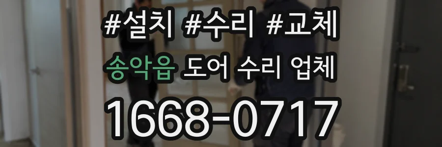 송악읍 도어 수리 업체