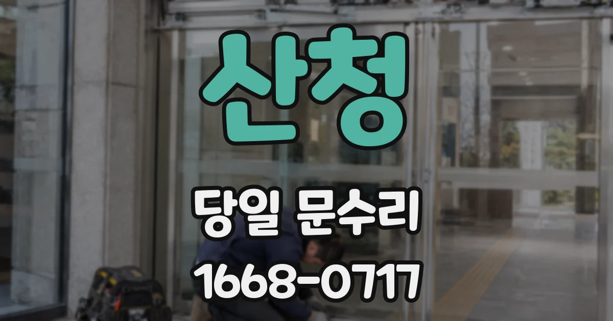 산청 당일 문수리