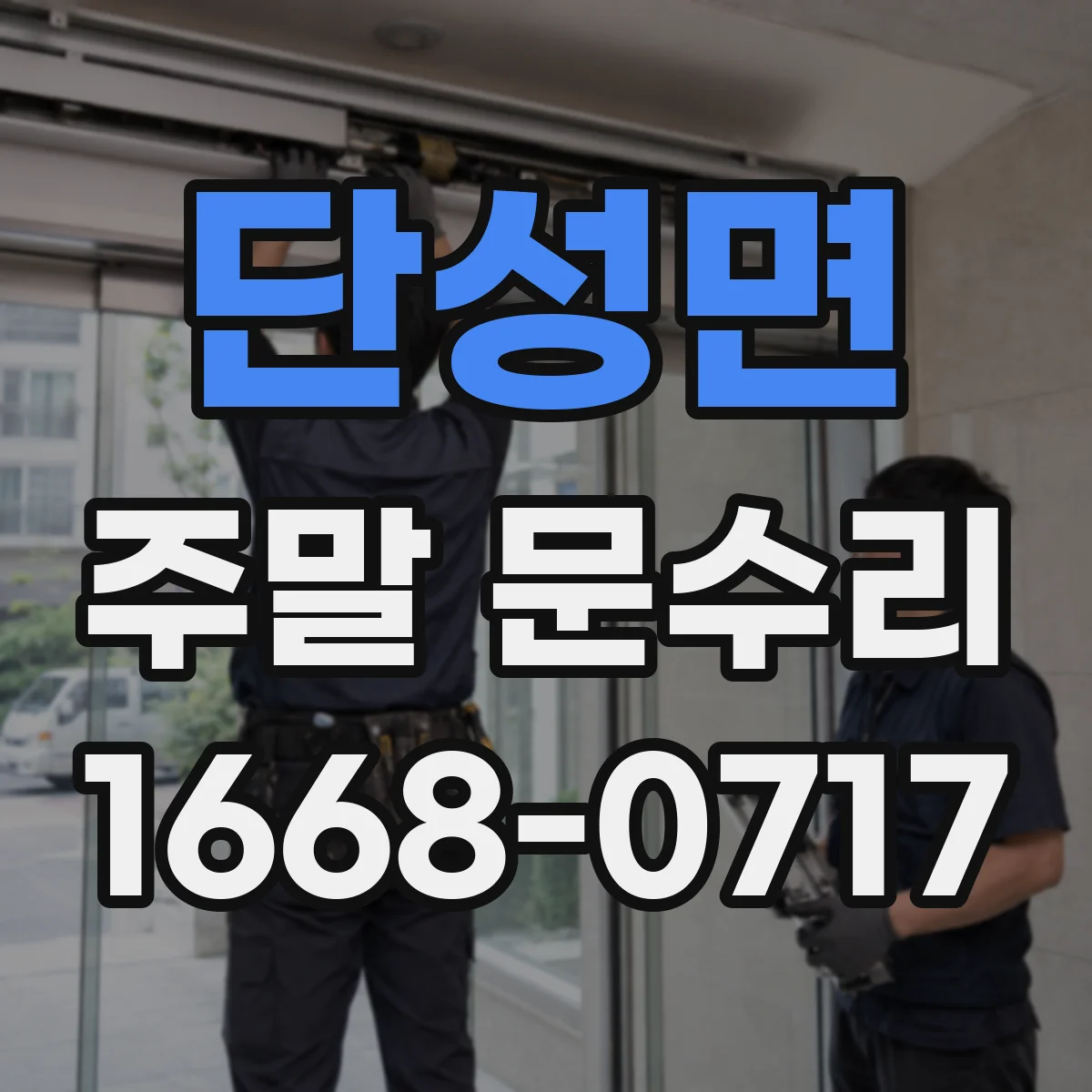 단성면 주말 문수리