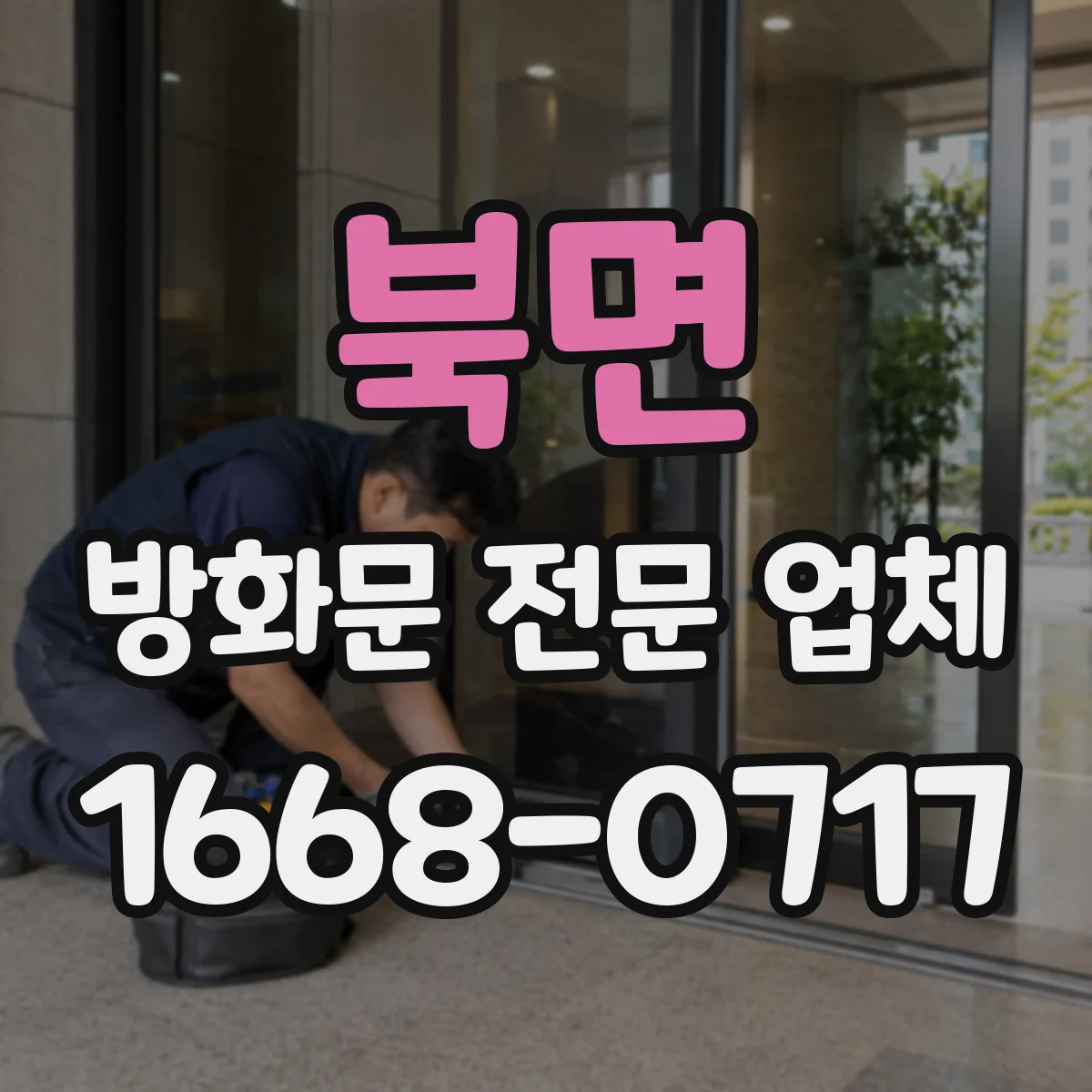 북면 방화문 전문 업체