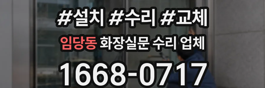 임당동 화장실문 수리 업체