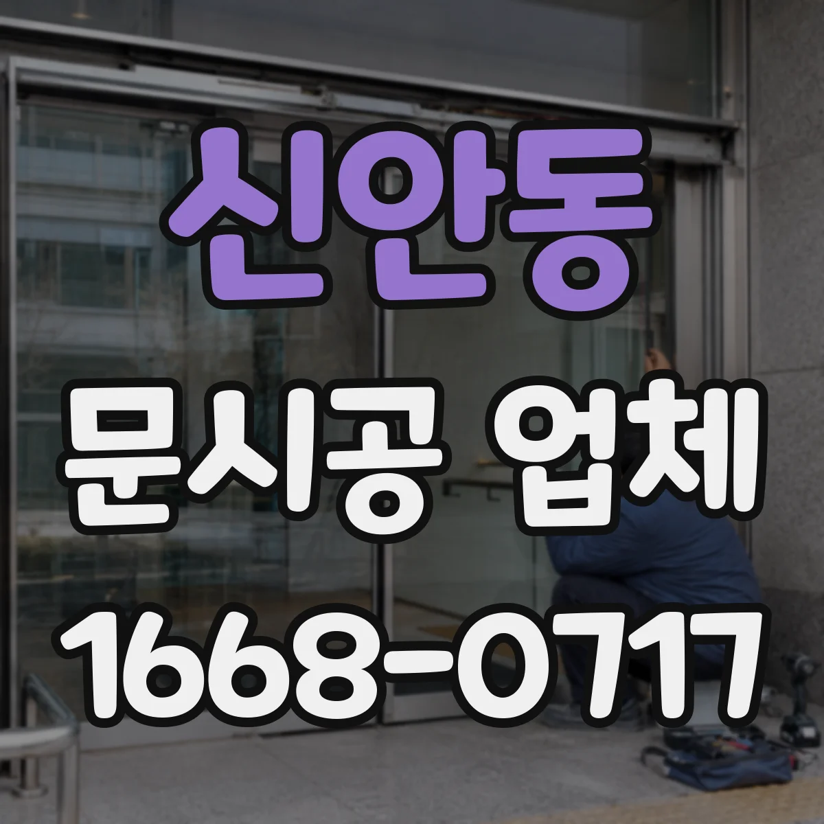 신안동 문시공 업체